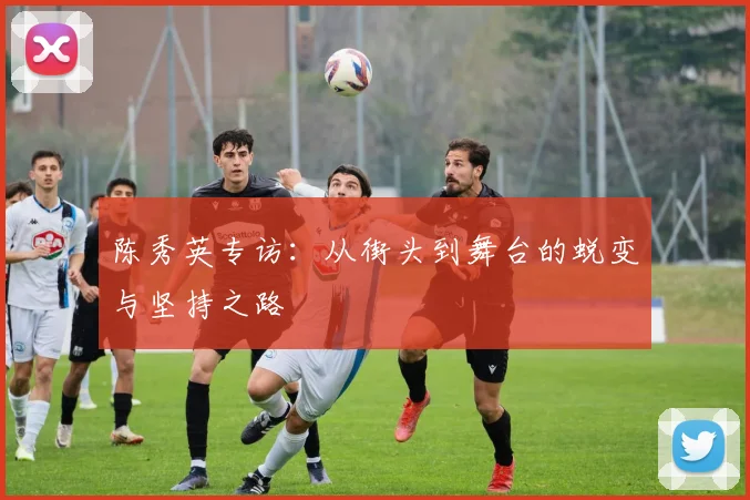 陈秀英专访：从街头到舞台的蜕变与坚持之路