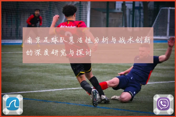 南京足球队灵活性分析与战术创新的深度研究与探讨